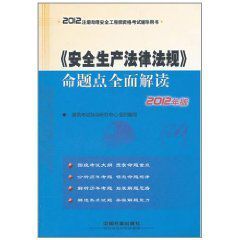 2012註冊助理安全工程師資格考試輔導用書