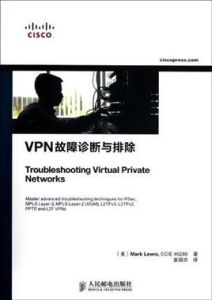 VPN故障診斷與排除