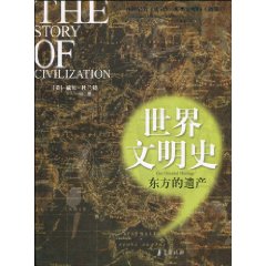 世界文明史:東方的遺產