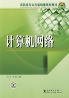 計算機網路高職高專公共基礎課規劃教材