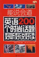 能說會道英語200個時尚話題好聽好說好讀