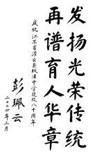 原全國人大副委員長彭佩云為我校題詞