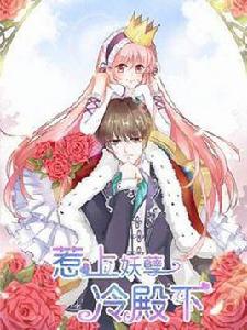 惹上妖孽冷殿下 惹上妖孽冷殿下