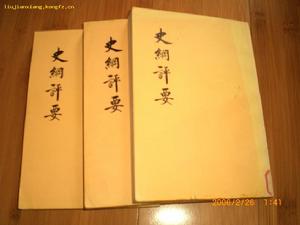 《史綱評要》中華書局版