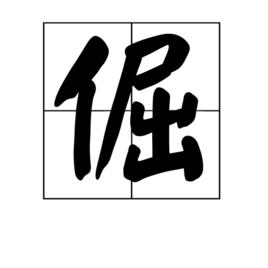 倔[漢字]