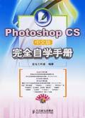 PhotoshopCS中文版完全自學手冊