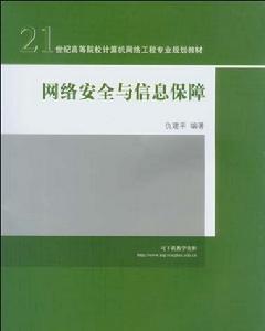 網路安全與信息保障