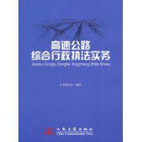 高速公路綜合行政執法實務