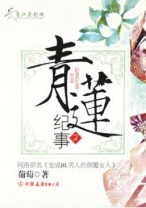 《青蓮紀事》