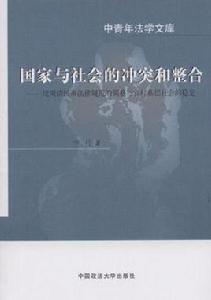 國家與社會的衝突和整合
