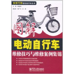 圖解電動腳踏車維修技巧與維修案例集錦