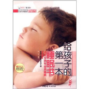 給孩子的第一本睡眠書