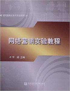 網路行銷[華迎主編書籍]