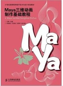 Maya三維動畫製作基礎教程