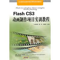 FlashCS3動畫製作項目實訓教程