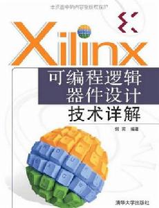 Xilinx可程式邏輯器件設計技術詳解