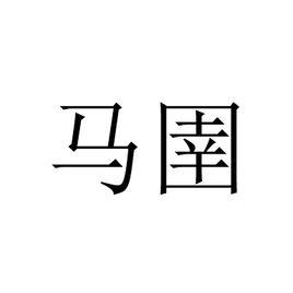 馬圉[詞語]