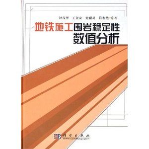 《捷運施工圍岩穩定性數值分析》