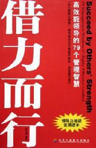 借力而行：高效能領導的79個管理智慧