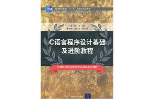 C語言程式設計基礎及進階教程