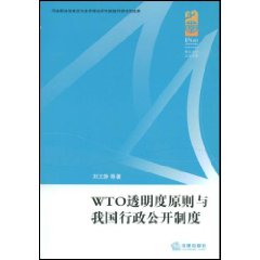 WTO透明度原則與我國行政公開制度