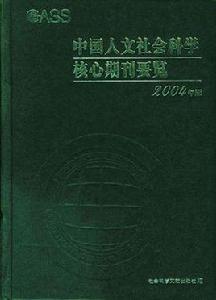 中國人文社會科學核心期刊要覽（2004年版）