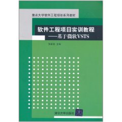 軟體工程項目實訓教程：基於微軟VSTS