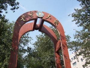 北京交通大學