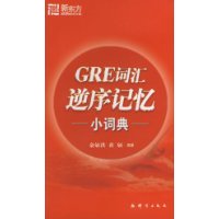 GRE辭彙逆序記憶小詞典