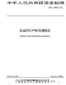 企業智慧財產權管理規範