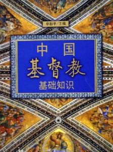 中國基督教基礎知識