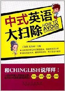 中式英語大掃除