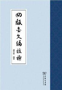 四版金文編校補