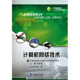 中等職業教育計算機專業系列教材：計算機網路技術