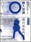 個人知識 Personal Knowledge