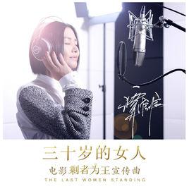 三十歲的女人[譚維維演唱歌曲]