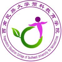 西南民族大學預科教育學院