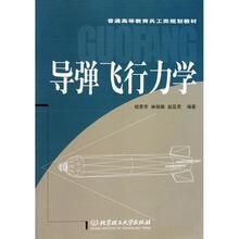 飛彈飛行力學[北京理工大學出版社書籍]