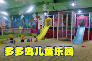 多多島兒童樂園