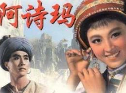 阿詩瑪[1964年劉瓊導演、楊麗坤主演電影]