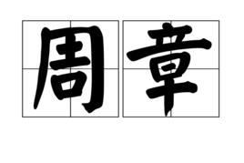 周章[漢語詞語]