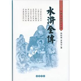 《古典名著普及文庫：水滸全傳》