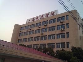 上海民遠學院