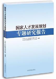 國家人才發展規劃專題研究報告