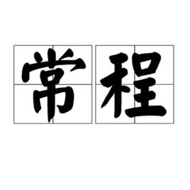 常程[詞語]