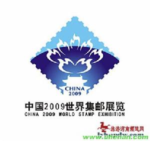 （圖）中國2009世界集郵展