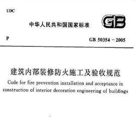 建築內部裝修防火施工及驗收規範