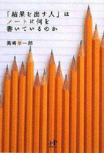 「結果を出す人」はノートに何を書いているのか