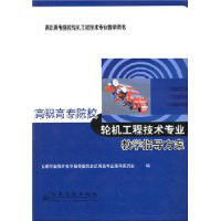 高職高專院校輪機工程技術專業教學指導方案