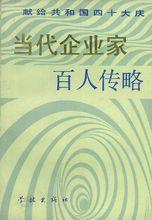 人物傳記《百人傳略》